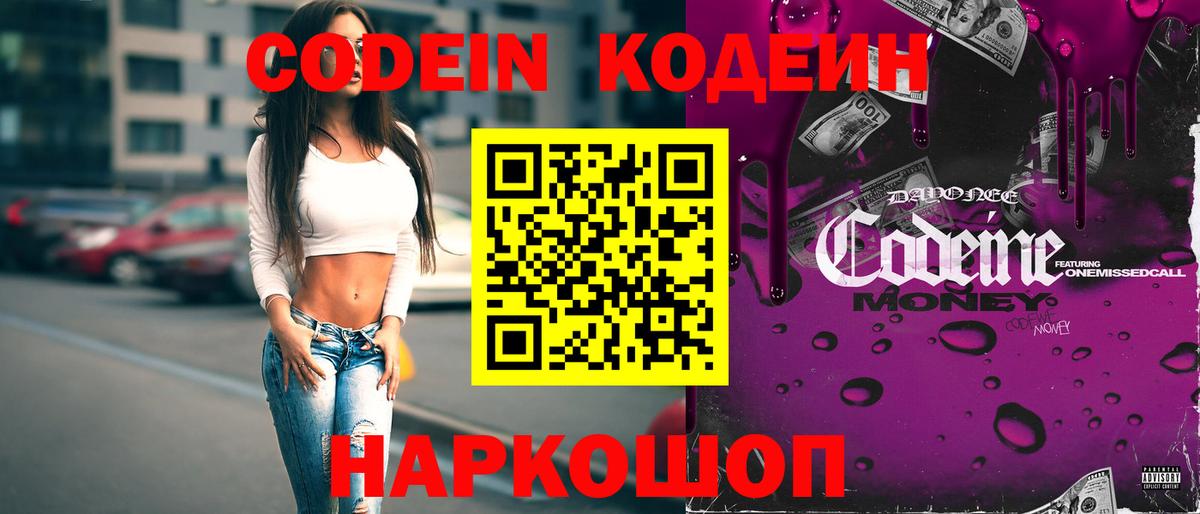 Кодеин Purple Drank  как найти закладки  Кодеиновый сироп Lean Purple Drank  Минусинск  Вход с VPN 